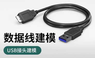 3Dmax-数据线建模-USB数据线细节处理、渲染