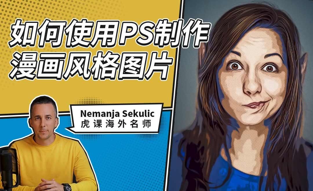 Ps 如何使用ps制作漫画风格图片 海外教程教程 虎课网