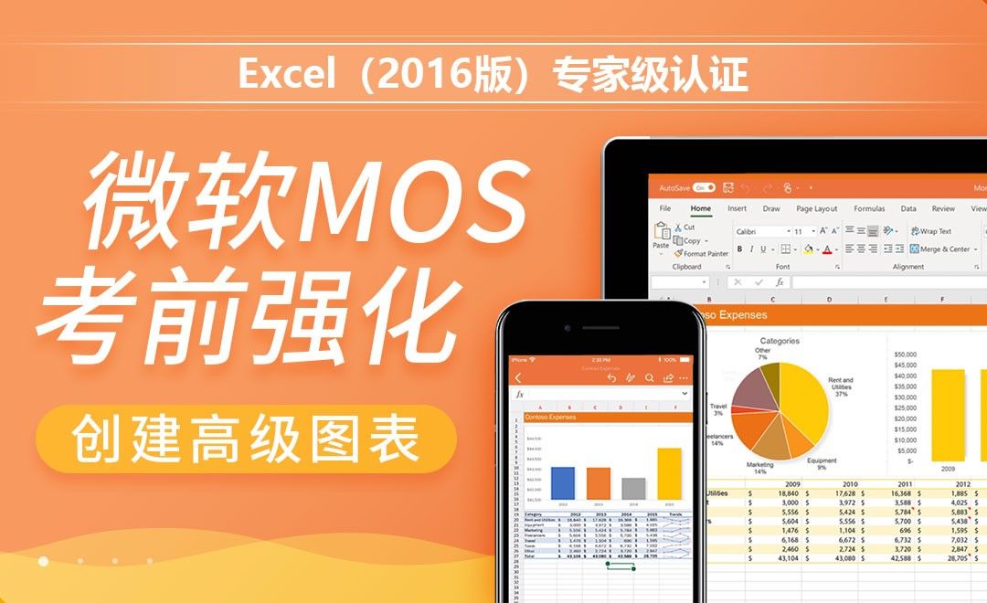 创建高级图表-MOS考试Excel2016专家级