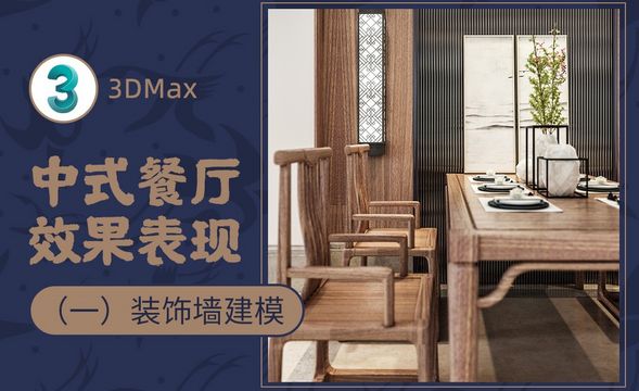 3D-中式餐厅效果表现（一）装饰墙建模