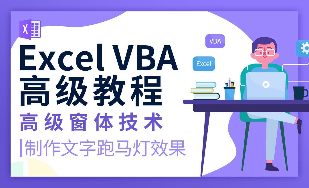 设计文字的跑马灯效果-VBA自动化高级教程