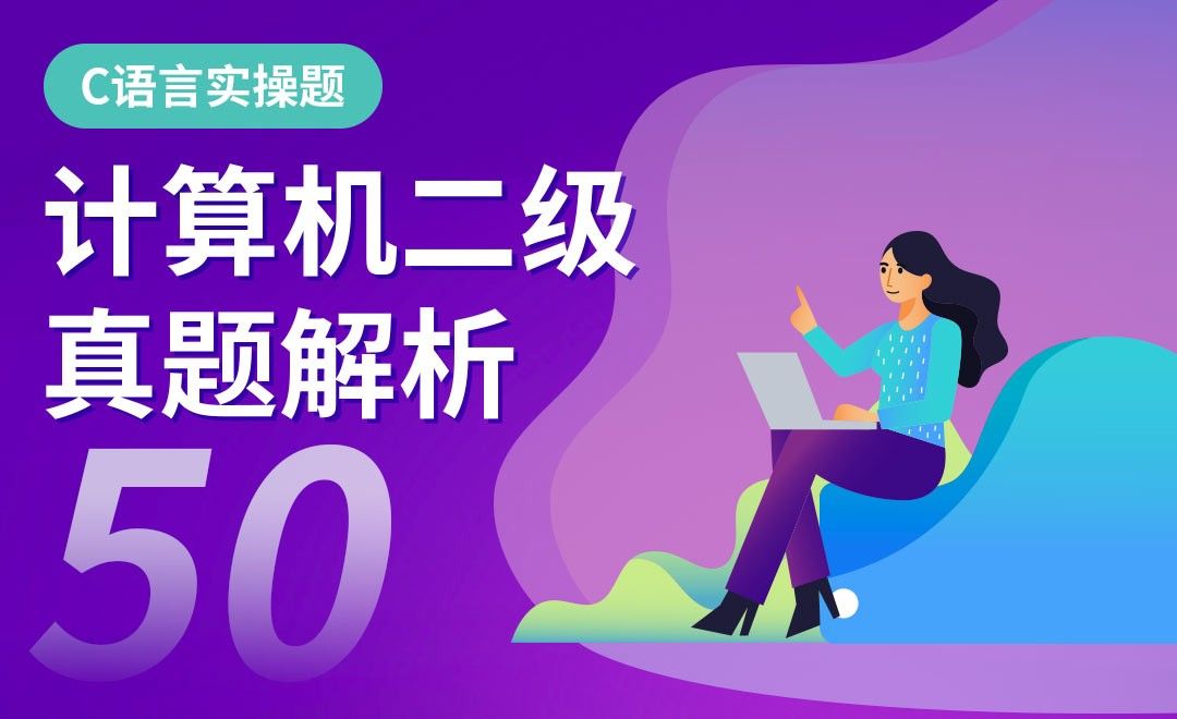 C语言-计算机二级实操真题解析53套 