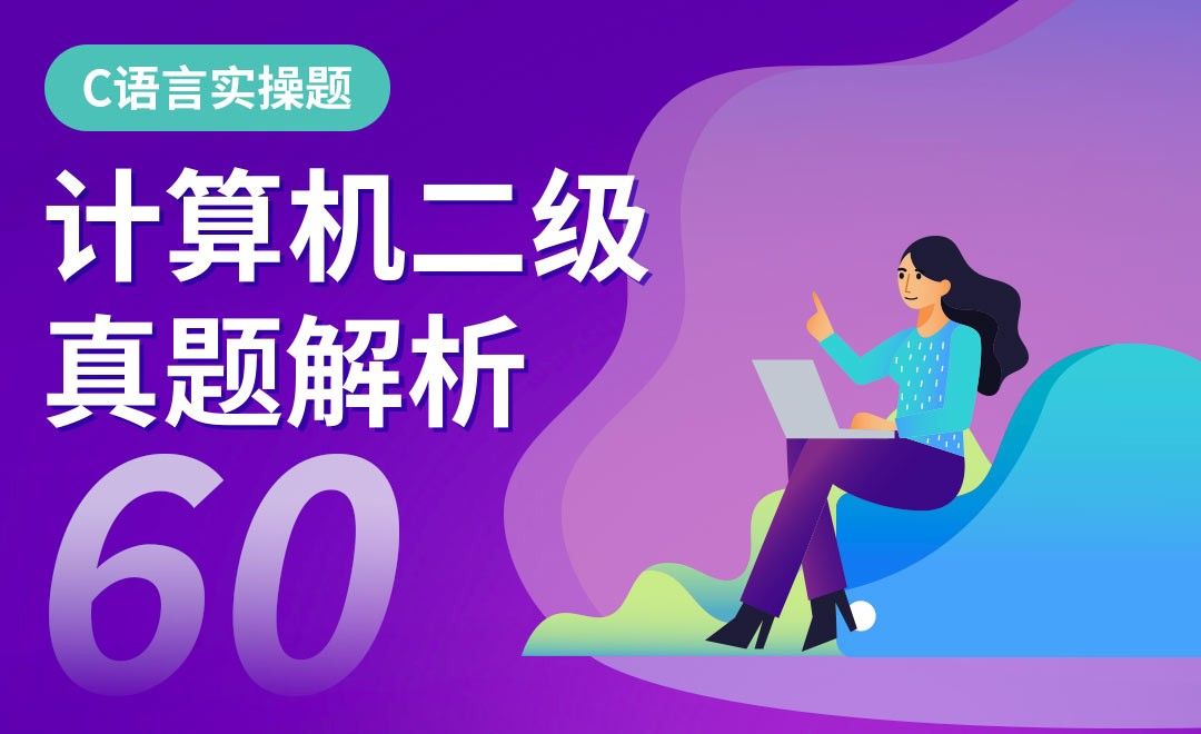 C语言-计算机二级实操真题解析63套 