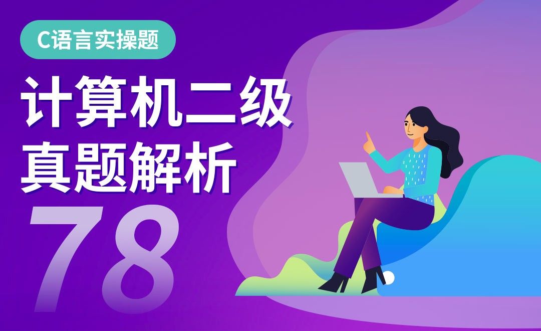 C语言-计算机二级实操真题解析81套