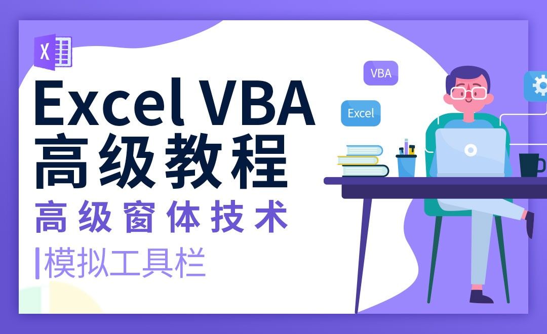 模拟工具栏-VBA自动化高级教程