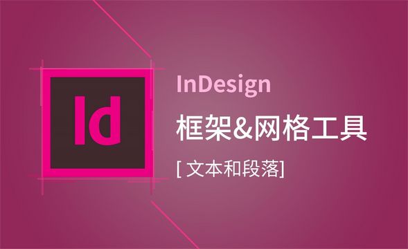 ID-框架工具&网格工具