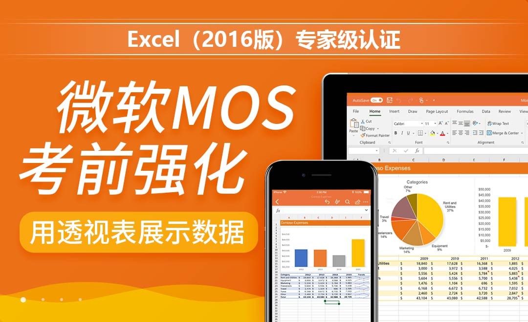 使用数据透视表展示数据-MOS考试Excel2016专家级