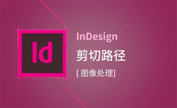 ID-剪切路径