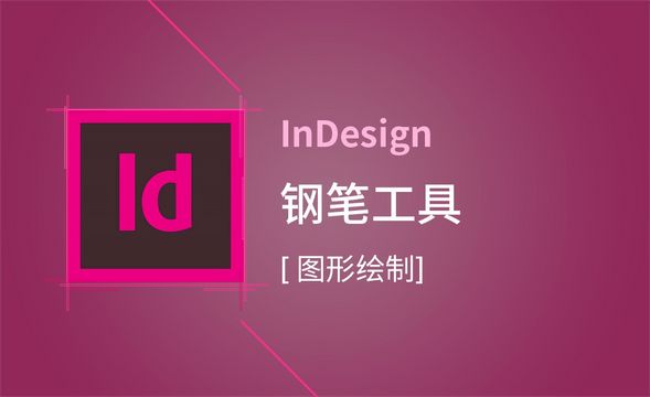 ID-钢笔工具