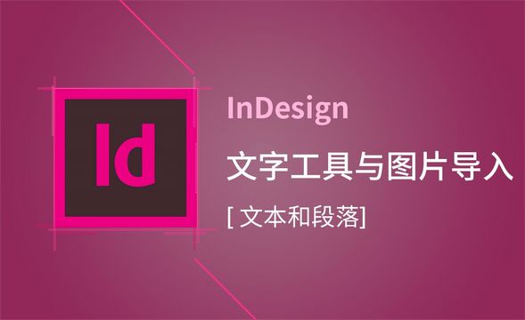 ID-文字工具与图片导入