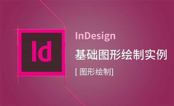 ID-基础图形绘制实例