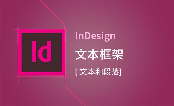 ID-文本框架