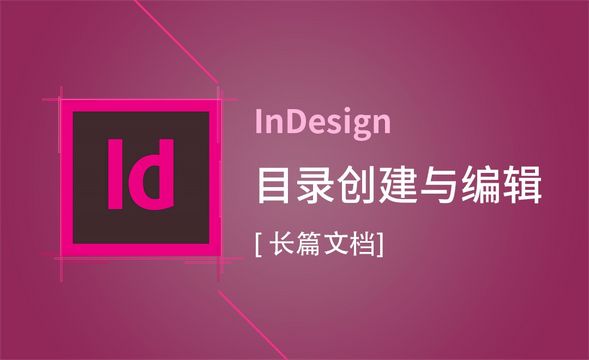 ID-目录创建与编辑