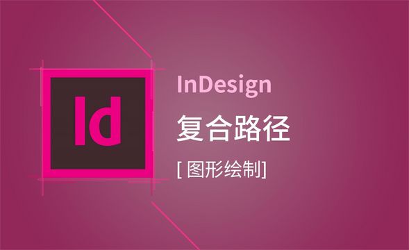 ID-复合路径