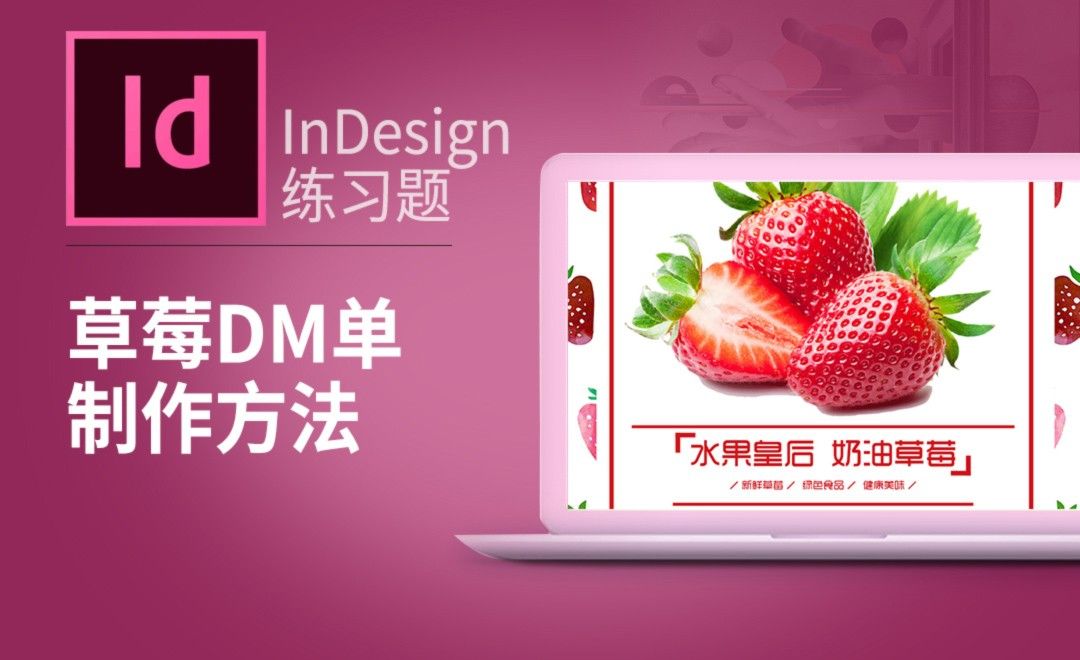 ID-草莓DM单制作