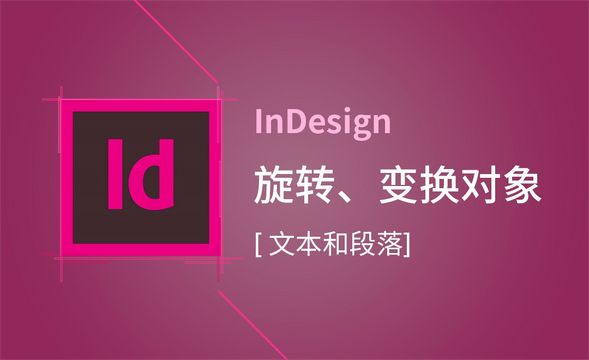 ID-旋转、变换对象