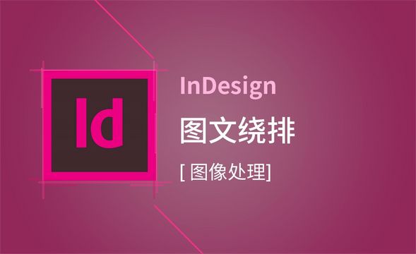 ID-图文绕排