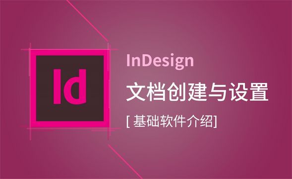 ID-文档的创建与设置