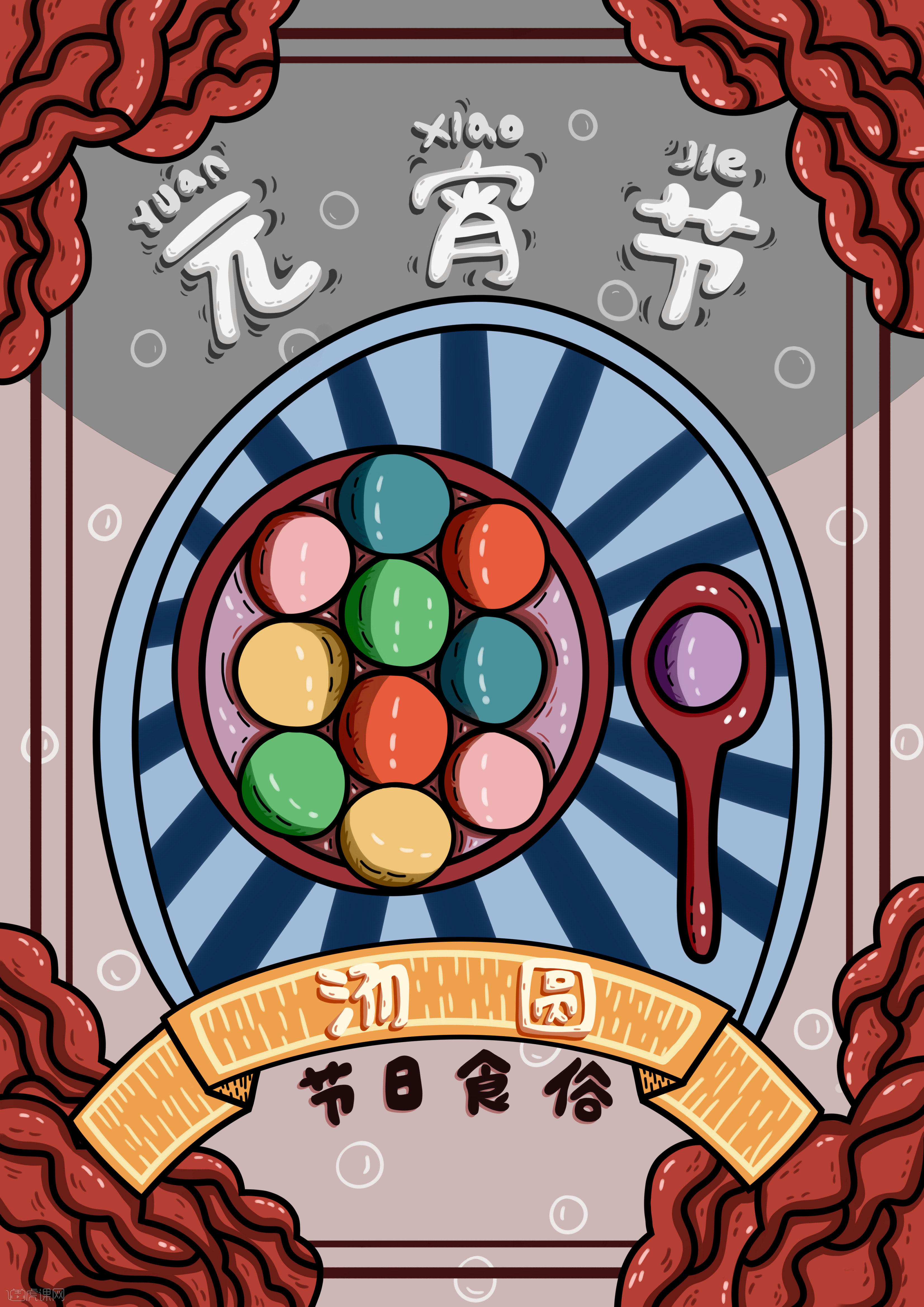 sai-板绘-元宵节节日贺图 - 虎课网