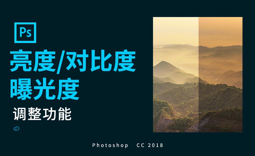 Ps 亮度 对比度 曝光度 软件入门教程 Ps Cc18 虎课网