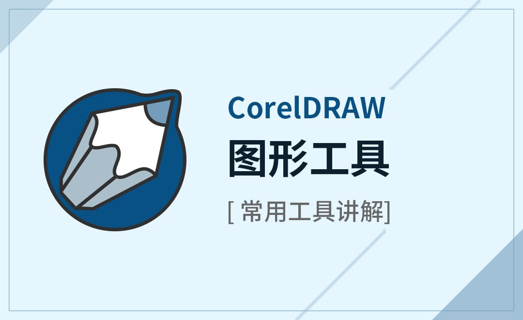 CDR-图形工具 - 软件入门教程_CDR(X7) - 虎课网