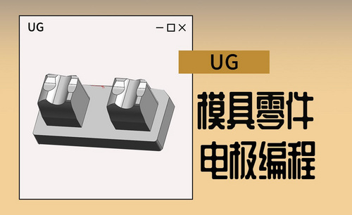 UG-模具零件电极编程案例