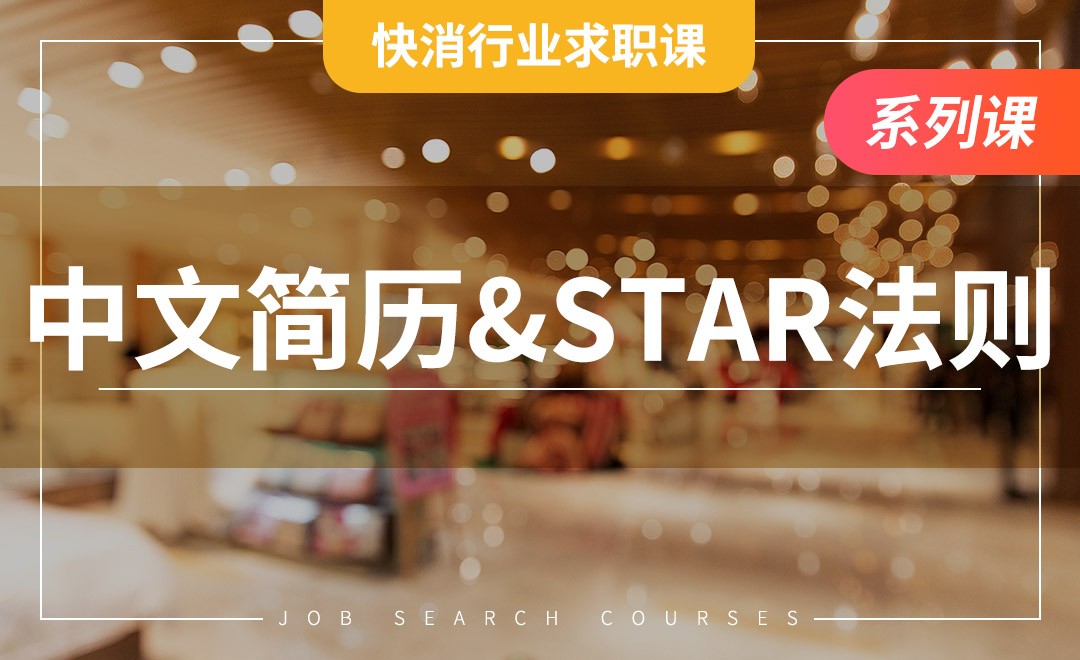 如何整理工作经历？教你用STAR法则将平淡日常转化为闪光职场战绩