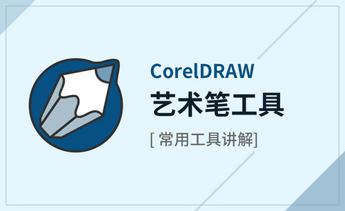 CDR-艺术笔工具