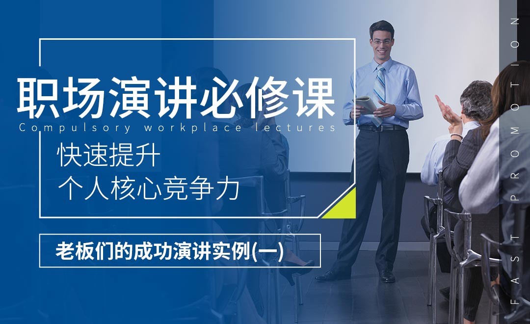 老板们的成功演讲案例（一）-职场演讲必修课 - 办公职场教程_无 - 虎课网