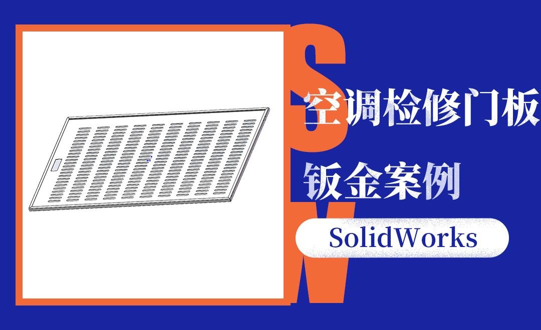 SW-空调检修门板的钣金案例