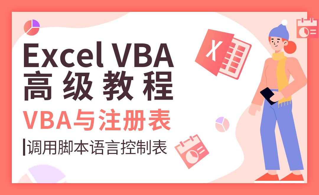 调用脚本语言控制注册表-VBA自动化高级教程