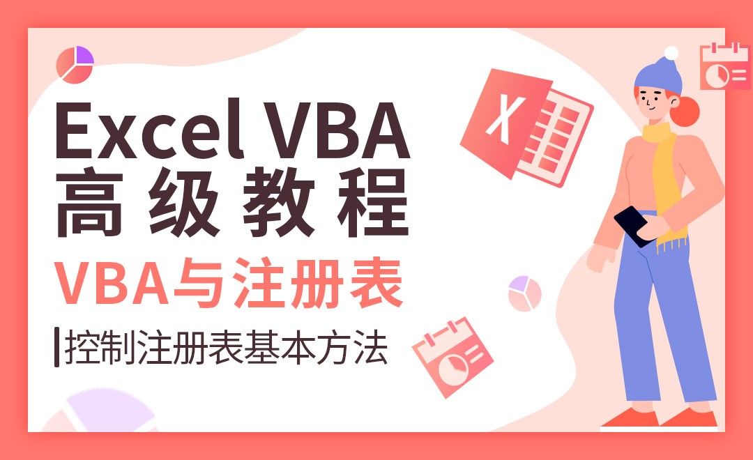 VBA控制注册表的基本方法-VBA自动化高级教程