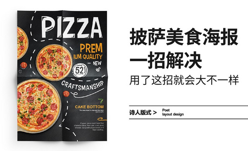 一招解决披萨美食海报排版