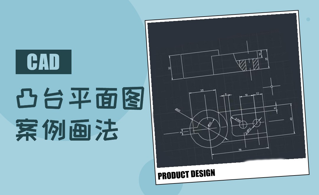 CAD-凸台平面图的画法 - 综合教程教程_CAD (2018) - 虎课网