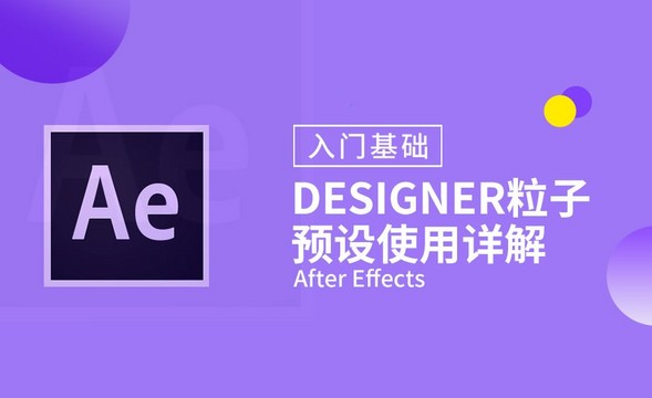 AE-Designer粒子预设使用