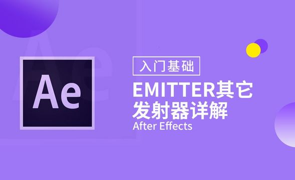 AE-Emitter其它发射器