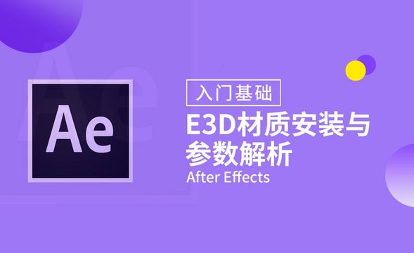 AE-E3D材质安装与参数解析