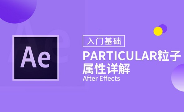AE-Particular粒子属性