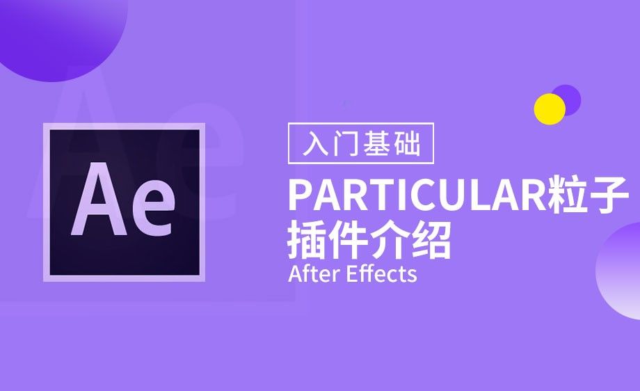 AE-Particular粒子插件介绍