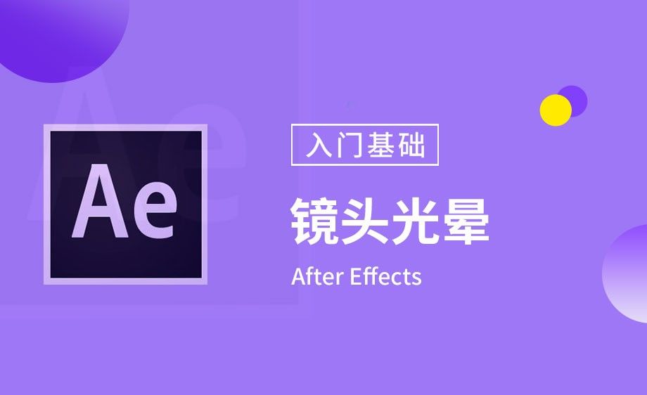 AE-内置效果-镜头光晕