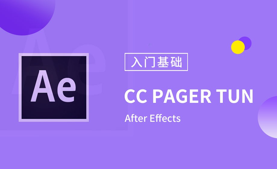 AE-内置效果-CC Page Turn - 软件入门教程_AE(CC2018) - 虎课网