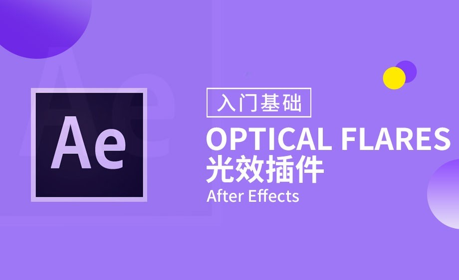 AE-optical flares 光效插件