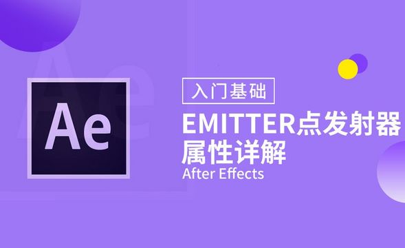 AE-Emitter点发射器属性