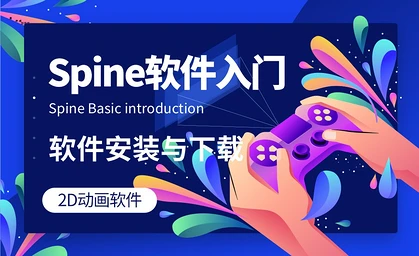 免费下载-2D动画软件-Spine软件下载包