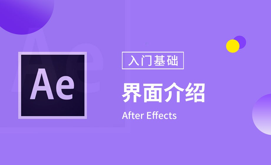 AE-AE界面介绍 - 软件入门教程_AE（CC2017） - 虎课网