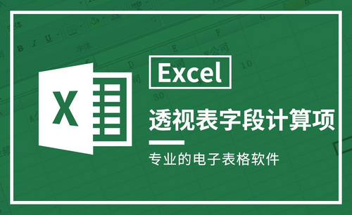 Excel-透视表字段计算项