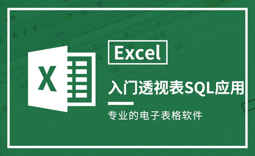 Excel-入门透视表里的SQL应用