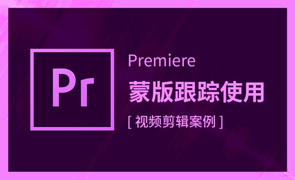 Premiere-蒙版跟踪使用