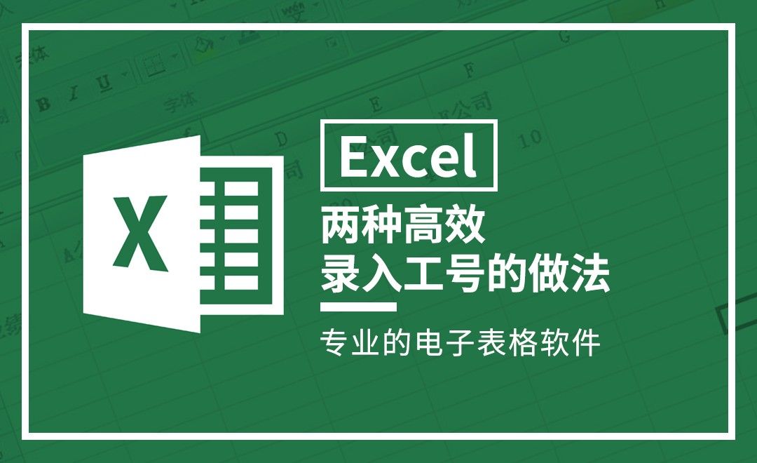 Excel-两种高效录入工号的做法