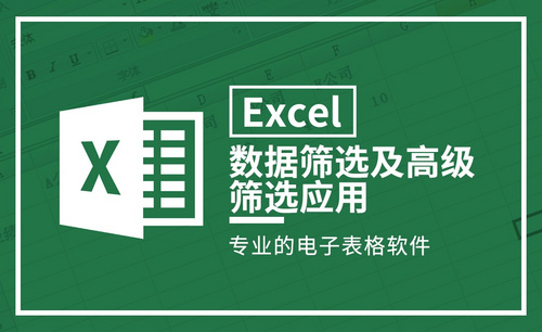 Excel-数据筛选及高级筛选应用